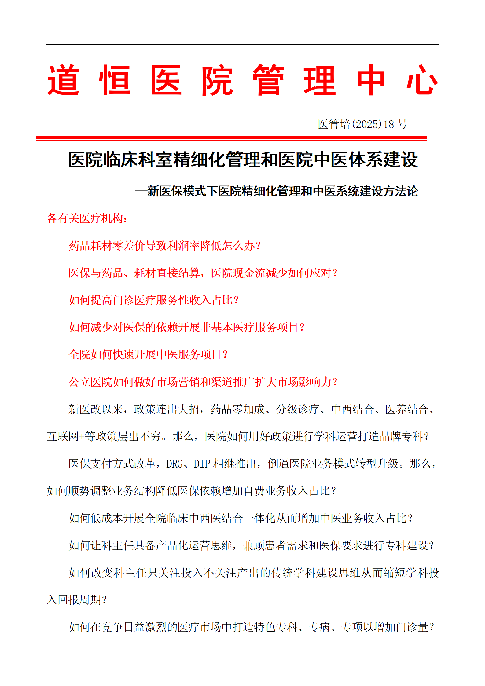 醫(yī)院臨床科室精細(xì)化管理和醫(yī)院中醫(yī)體系建設(shè) —新醫(yī)保模式下醫(yī)院精細(xì)化管理和中醫(yī)系統(tǒng)建設(shè)方法論